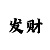 澳门金少